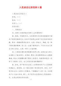 入党谈话记录范例5篇