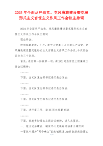 2025年全面从严治党、党风廉政建设暨克服形式主义官僚主义作风工作会议主持词