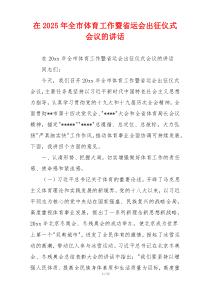 在2025年全市体育工作暨省运会出征仪式会议的讲话