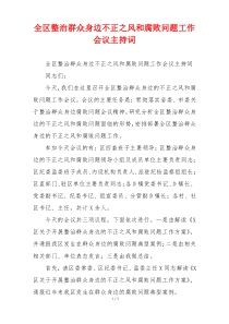 全区整治群众身边不正之风和腐败问题工作会议主持词