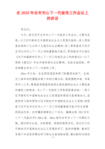 在2025年全市关心下一代宣传工作会议上的讲话