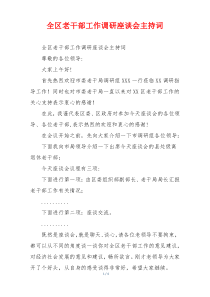 全区老干部工作调研座谈会主持词