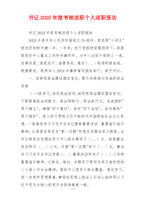 书记2025年度考核述职个人述职报告