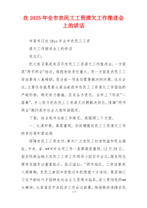 在2025年全市农民工工资清欠工作推进会上的讲话