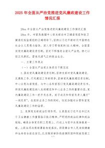 2025年全面从严治党推进党风廉政建设工作情况汇报