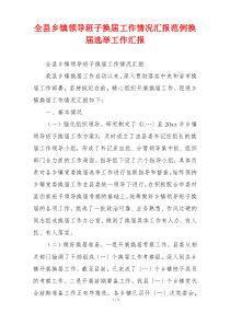 全县乡镇领导班子换届工作情况汇报范例换届选举工作汇报