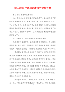 书记2025年述职述廉报告纪检监察