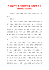 在2025年全市四季度校园安全稳定专项会商研判会上的讲话