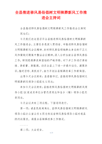 全县推进移风易俗倡树文明殡葬新风工作推进会主持词