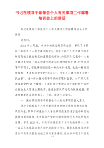书记在领导干部报告个人有关事项工作部署培训会上的讲话
