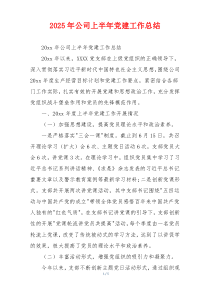 2025年公司上半年党建工作总结