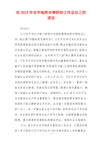 在2025年全市地质灾害防治工作会议上的讲话