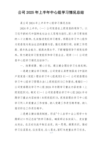 公司2025年上半年中心组学习情况总结