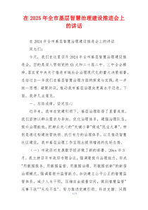 在2025年全市基层智慧治理建设推进会上的讲话