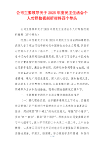 公司主要领导关于2025年度民主生活会个人对照检视剖析材料四个带头