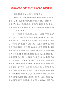 交通运输局局长2025年度述责述廉报告