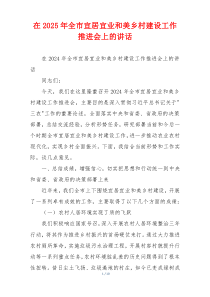 在2025年全市宜居宜业和美乡村建设工作推进会上的讲话
