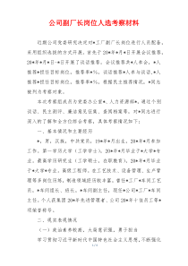 公司副厂长岗位人选考察材料