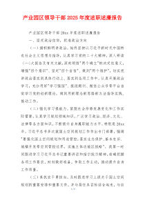 产业园区领导干部2025年度述职述廉报告