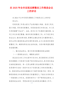 在2025年全市巡视巡察整改工作推进会议上的讲话