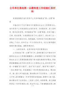 公司单位落实第一议题制度工作经验汇报材料