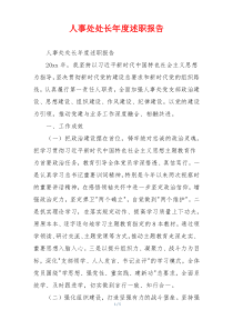 人事处处长年度述职报告