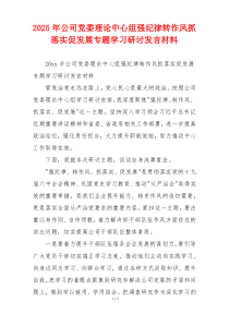 2025年公司党委理论中心组强纪律转作风抓落实促发展专题学习研讨发言材料