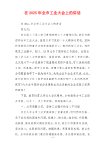 在2025年全市工业大会上的讲话