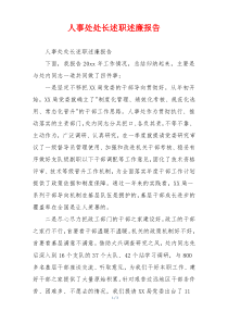 人事处处长述职述廉报告