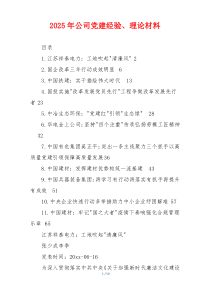 2025年公司党建经验、理论材料