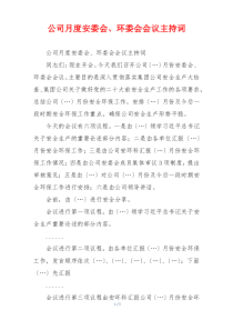 公司月度安委会、环委会会议主持词