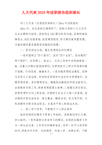 人大代表2025年述职报告组织部长