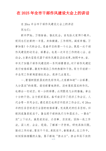 在2025年全市干部作风建设大会上的讲话