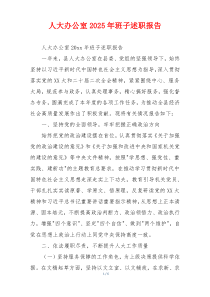 人大办公室2025年班子述职报告