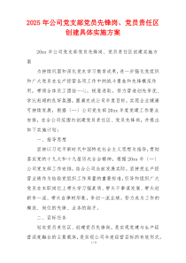 2025年公司党支部党员先锋岗、党员责任区创建具体实施方案