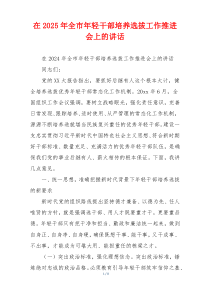 在2025年全市年轻干部培养选拔工作推进会上的讲话
