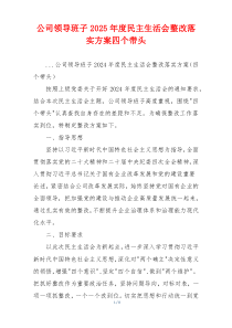 公司领导班子2025年度民主生活会整改落实方案四个带头