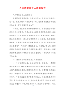 人大常委会个人述职报告