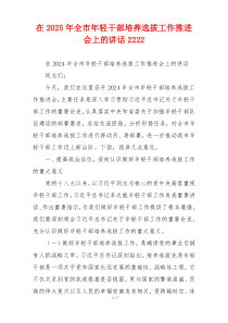 在2025年全市年轻干部培养选拔工作推进会上的讲话2222