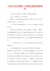 人防办主任向同级人大常委会述职的述职报告