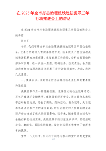 在2025年全市打击治理洗钱违法犯罪三年行动推进会上的讲话