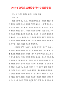 2025年公司党组理论学习中心组讲话稿