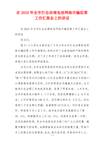 在2025年全市打击治理电信网络诈骗犯罪工作汇报会上的讲话