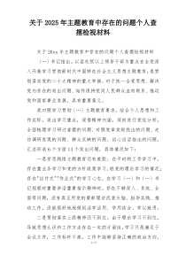 关于2025年主题教育中存在的问题个人查摆检视材料