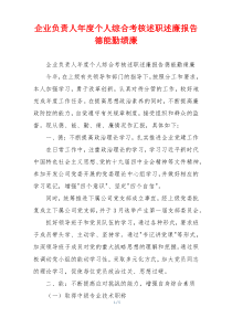 企业负责人年度个人综合考核述职述廉报告德能勤绩廉