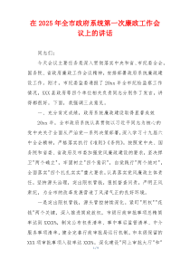 在2025年全市政府系统第一次廉政工作会议上的讲话