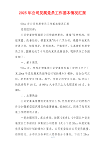 2025年公司发展党员工作基本情况汇报
