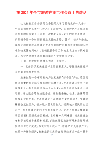 在2025年全市旅游产业工作会议上的讲话