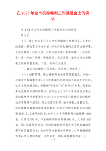 在2025年全市机构编制工作推进会上的讲话
