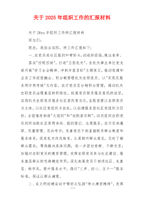 关于2025年组织工作的汇报材料